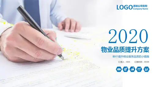 物业品质提升和改善建议PPT