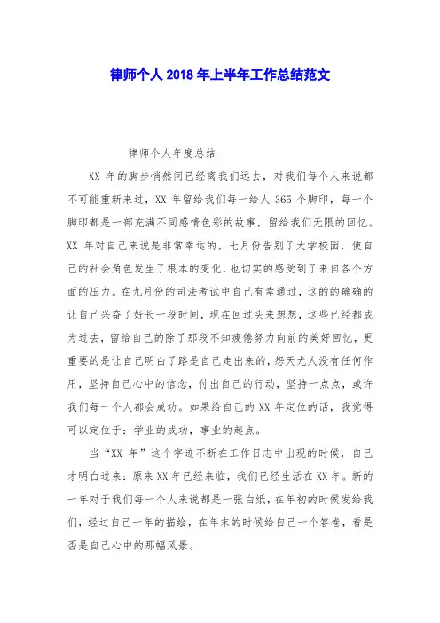 律师个人2018年上半年工作总结范文