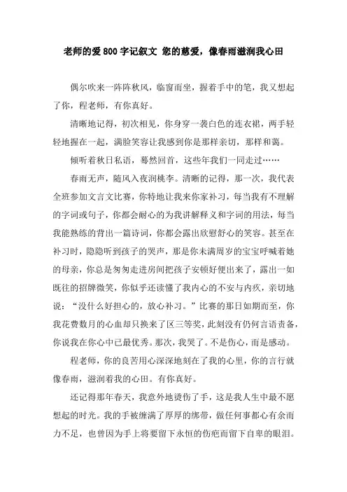 老师的爱800字记叙文 您的慈爱,像春雨滋润我心田