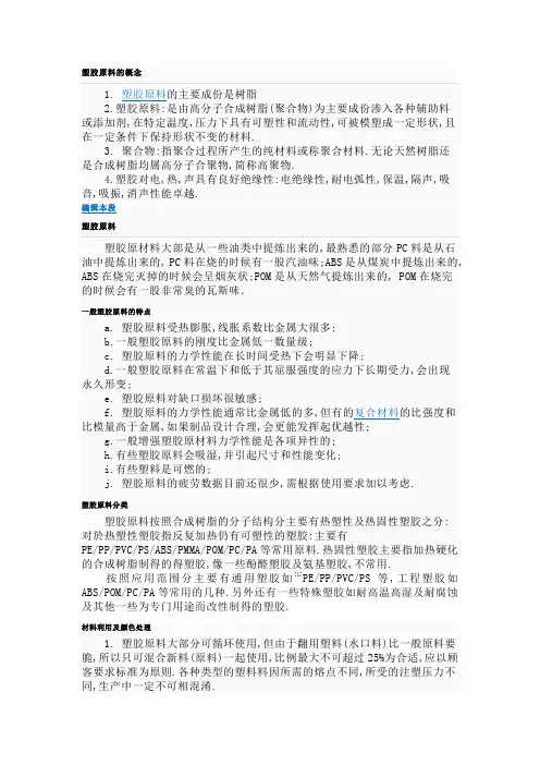 塑胶原料的概念