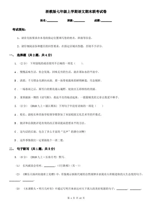 浙教版七年级上学期语文期末联考试卷
