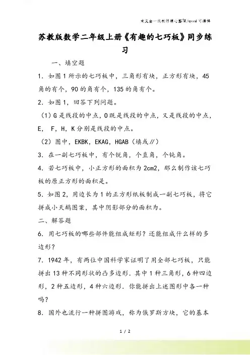 苏教版数学二年级上册《有趣的七巧板》同步练习