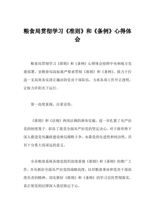 粮食局贯彻学习《准则》和《条例》心得体会