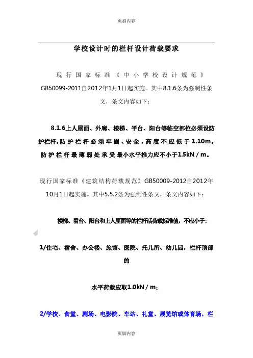 学校的栏杆设计荷载要求