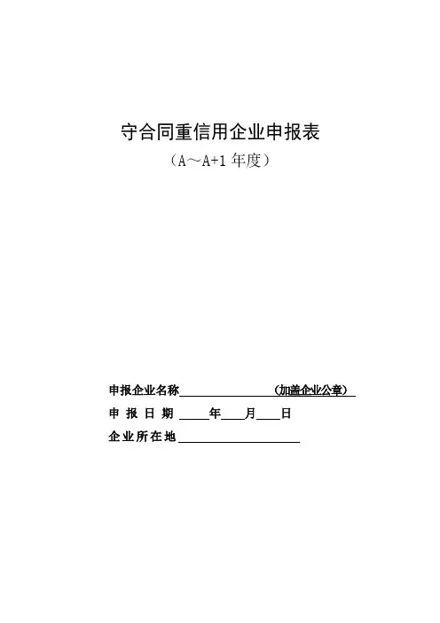 山东省“守合同、重信用”企业申报表