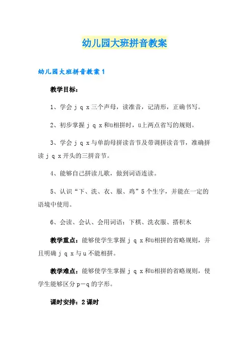 幼儿园大班拼音教案
