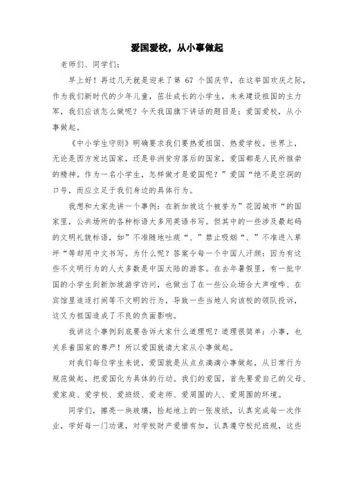爱国爱校,从小事做起
