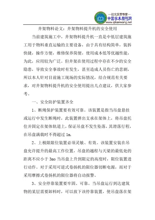 井架物料论文：井架物料提升机的安全使用