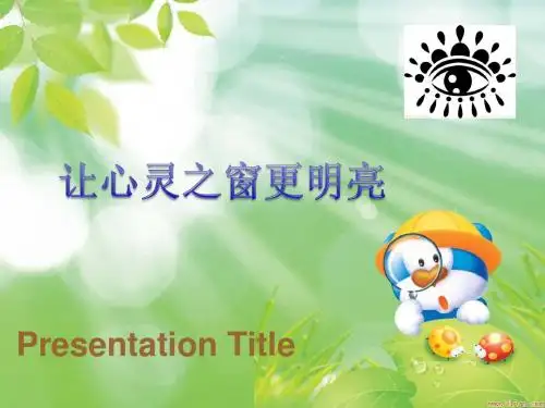 让心灵之窗更明亮