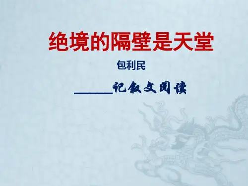 2017 中考阅读(记叙文)22《绝境的隔壁是天堂》