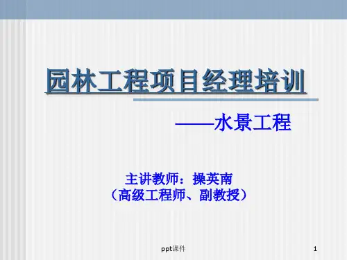 水景工程  ppt课件