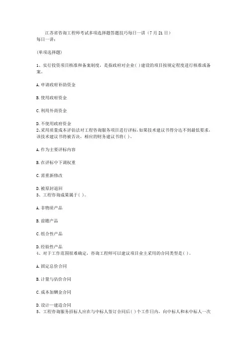 江苏省咨询工程师考试多项选择题答题技巧每日一讲(7月21日)