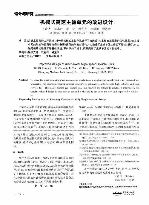机械式高速主轴单元的改进设计