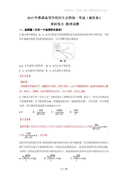 2015年高考真题-理综物理(重庆卷)word解析版