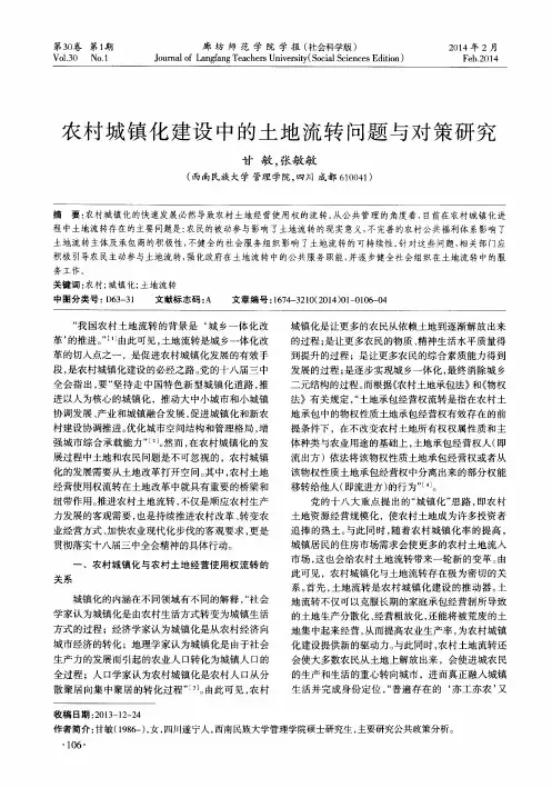 农村城镇化建设中的土地流转问题与对策研究
