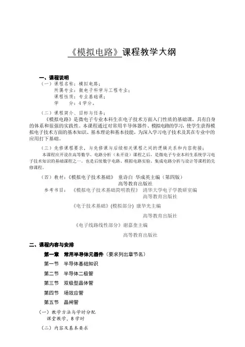 《模拟电路》课程教学大纲