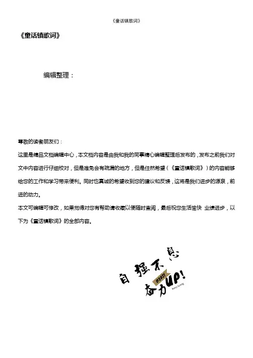 (2021年整理)《童话镇歌词》