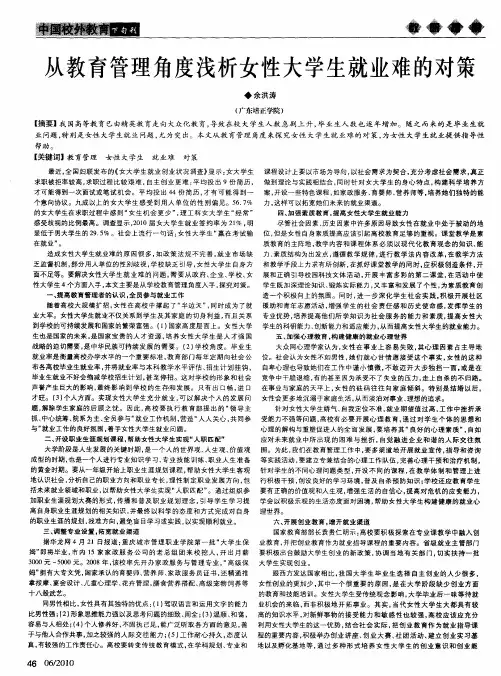 从教育管理角度浅析女性大学生就业难的对策