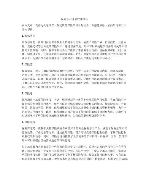 保险学习计划软件推荐