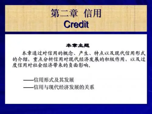 第二章 信用