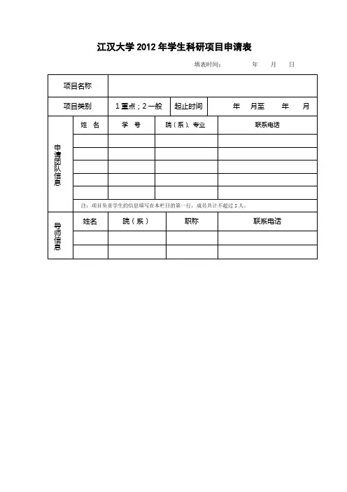 江汉大学学生科研立项申请表