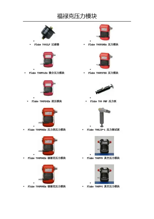 福禄克压力模块