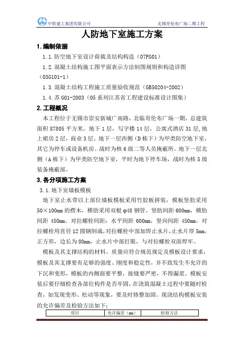 人防地下室施工方案