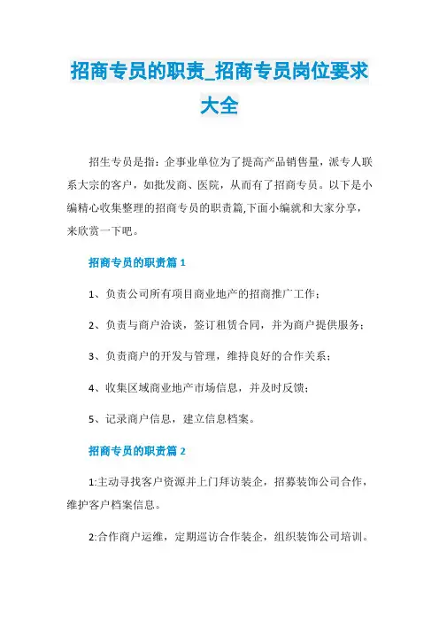 招商专员的职责_招商专员岗位要求大全