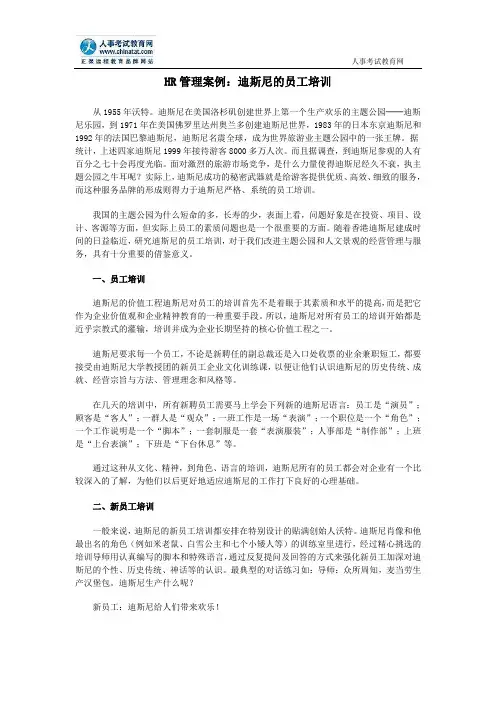 HR管理案例：迪斯尼的员工培训
