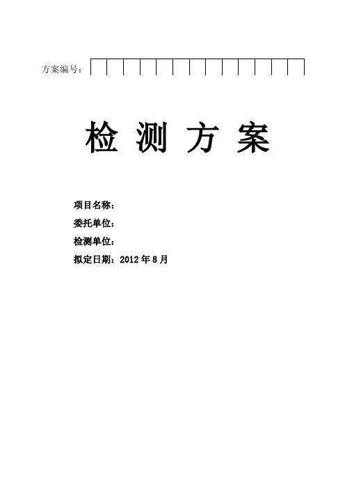 建筑工程质量检测方案