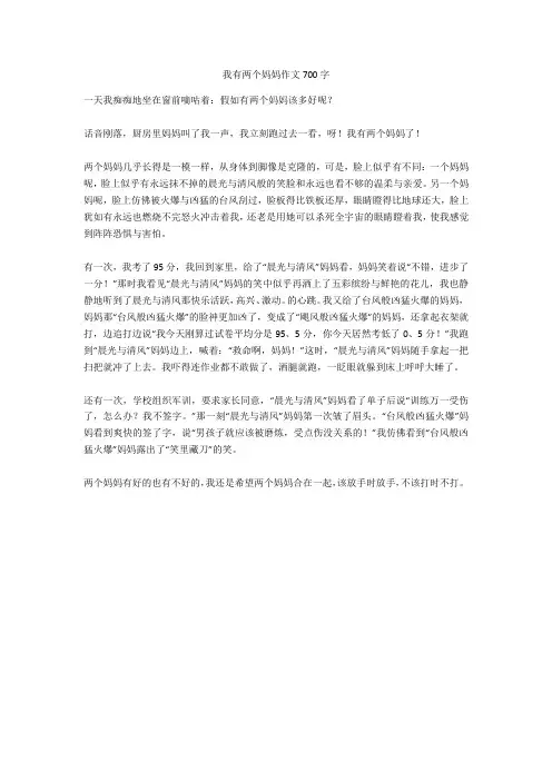 我有两个妈妈作文700字(优秀作文)