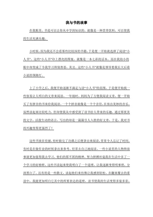 我和书的故事作文