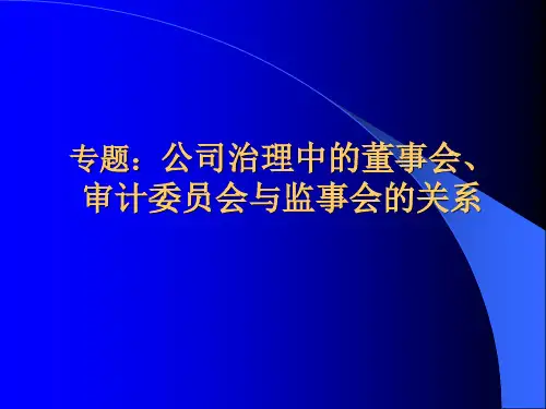专题:公司治理中的董事会与监事会关系