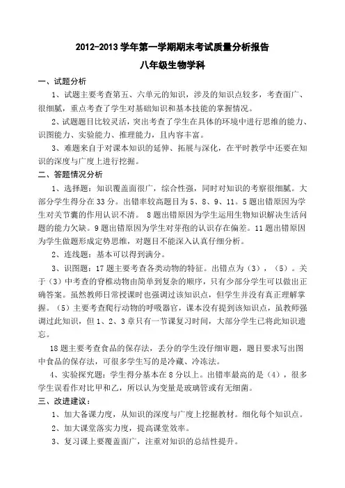 初二生物质量分析报告