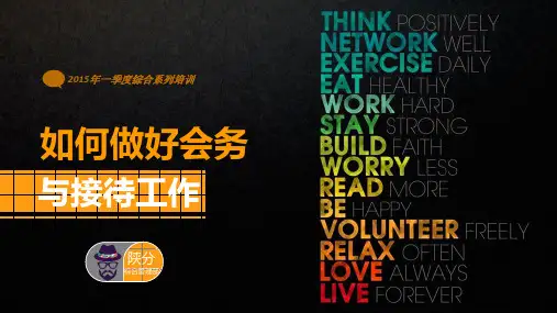 如何做好会务与接待工作