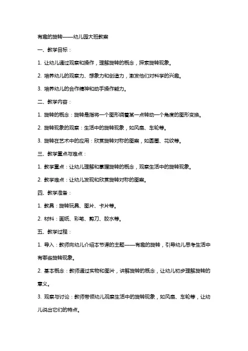 有趣的旋转幼儿园大班教案
