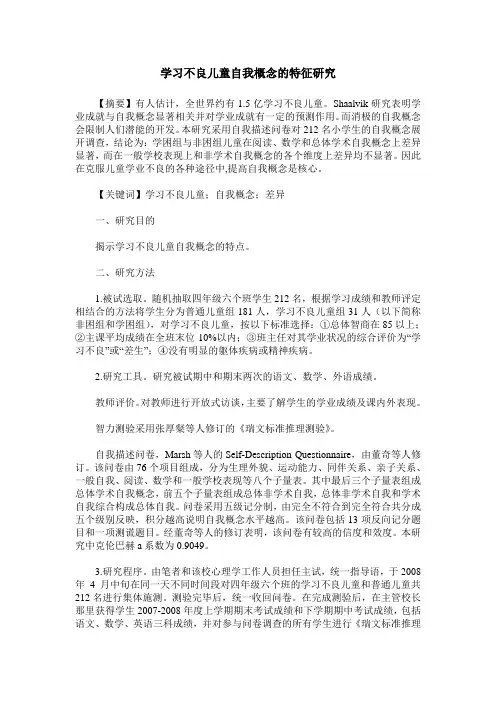 学习不良儿童自我概念的特征研究