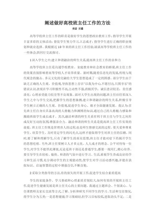 阐述做好高校班主任工作的方法