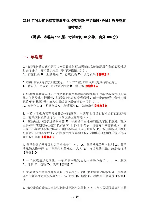 2020年河北省保定市事业单位《教育类(中学教师)科目》教师教育招聘考试