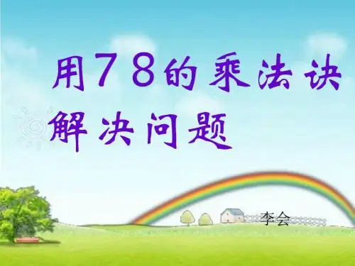 人教版二年级数学上册用7、8的乘法口诀解决问题课件