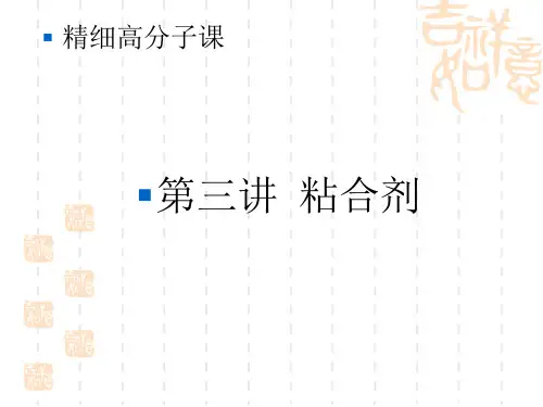 清华大学-精细高分子材料--lecture3