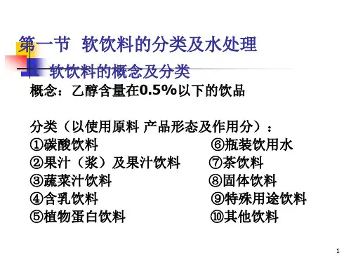软饮料加工工艺PPT课件