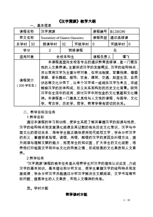 《汉字溯源》教学大纲