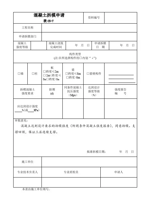 模板拆除申请表