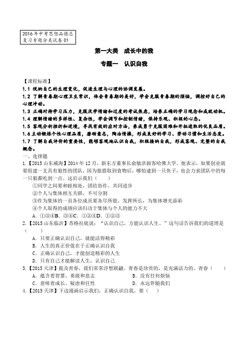 [专题汇编]2016年中考思想品德总复习 专题分类试卷一——认识自我