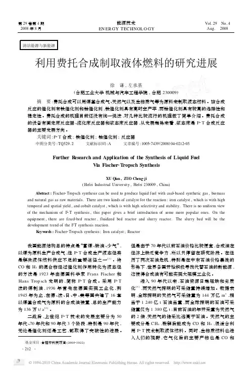 利用费托合成制取液体燃料的研究进展