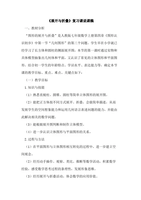 《展开与折叠》复习课说课稿
