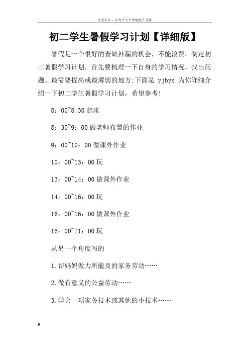 初二学生暑假学习计划【详细版】