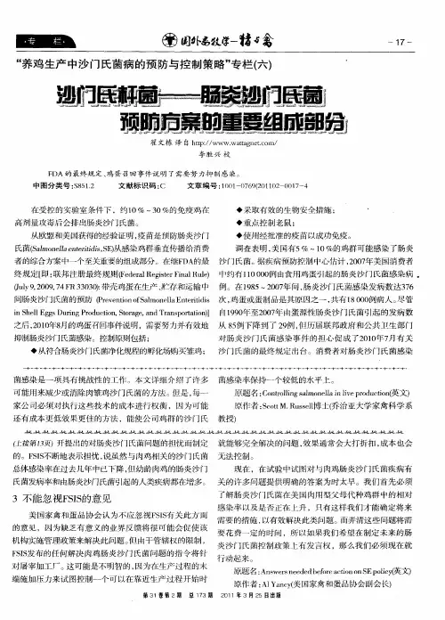 沙门氏杆菌——肠炎沙门氏菌预防方案的重要组成部分