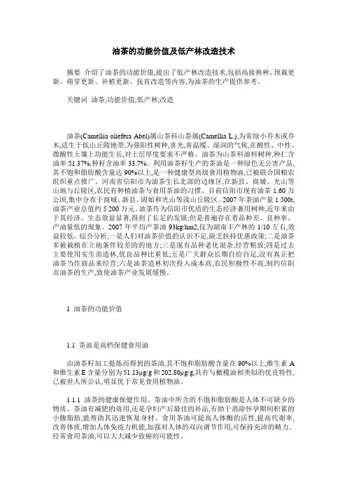 油茶的功能价值及低产林改造技术